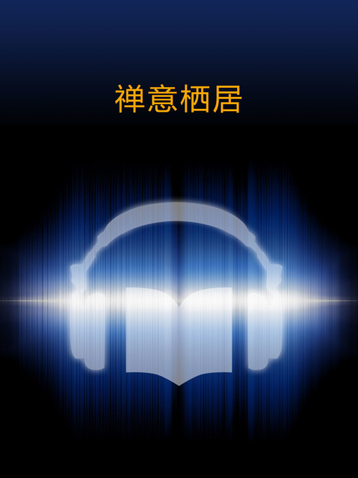 Cover image for 禅意栖居 (Zen Dwelling)